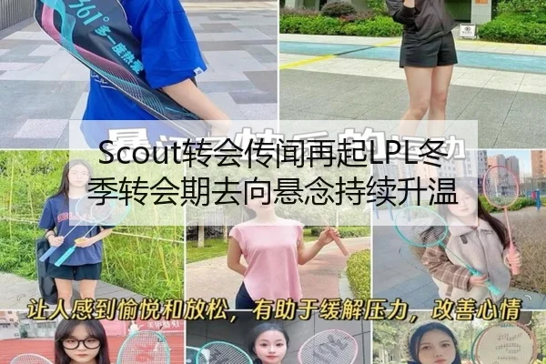 Scout转会传闻再起LPL冬季转会期去向悬念持续升温
